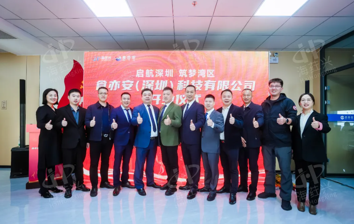 深圳总部盛大开业，开启海荭兴全新征程！